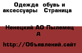  Одежда, обувь и аксессуары - Страница 2 . Ненецкий АО,Пылемец д.